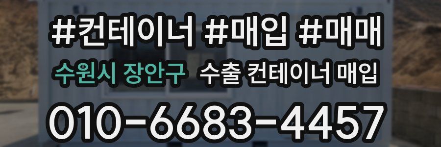 수원시 장안구 수출 컨테이너 매입