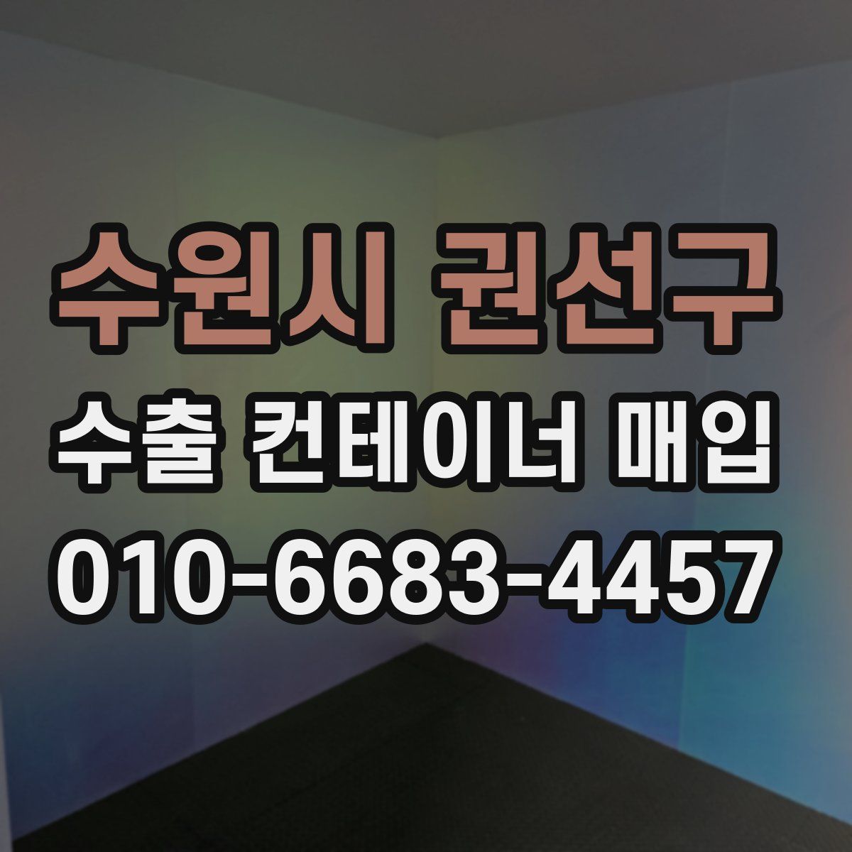 수원시 권선구 수출 컨테이너 매입