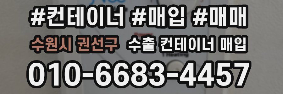 수원시 권선구 수출 컨테이너 매입