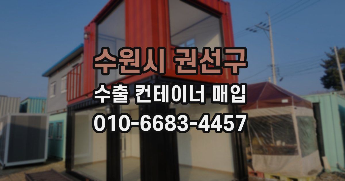 수원시 권선구 수출 컨테이너 매입