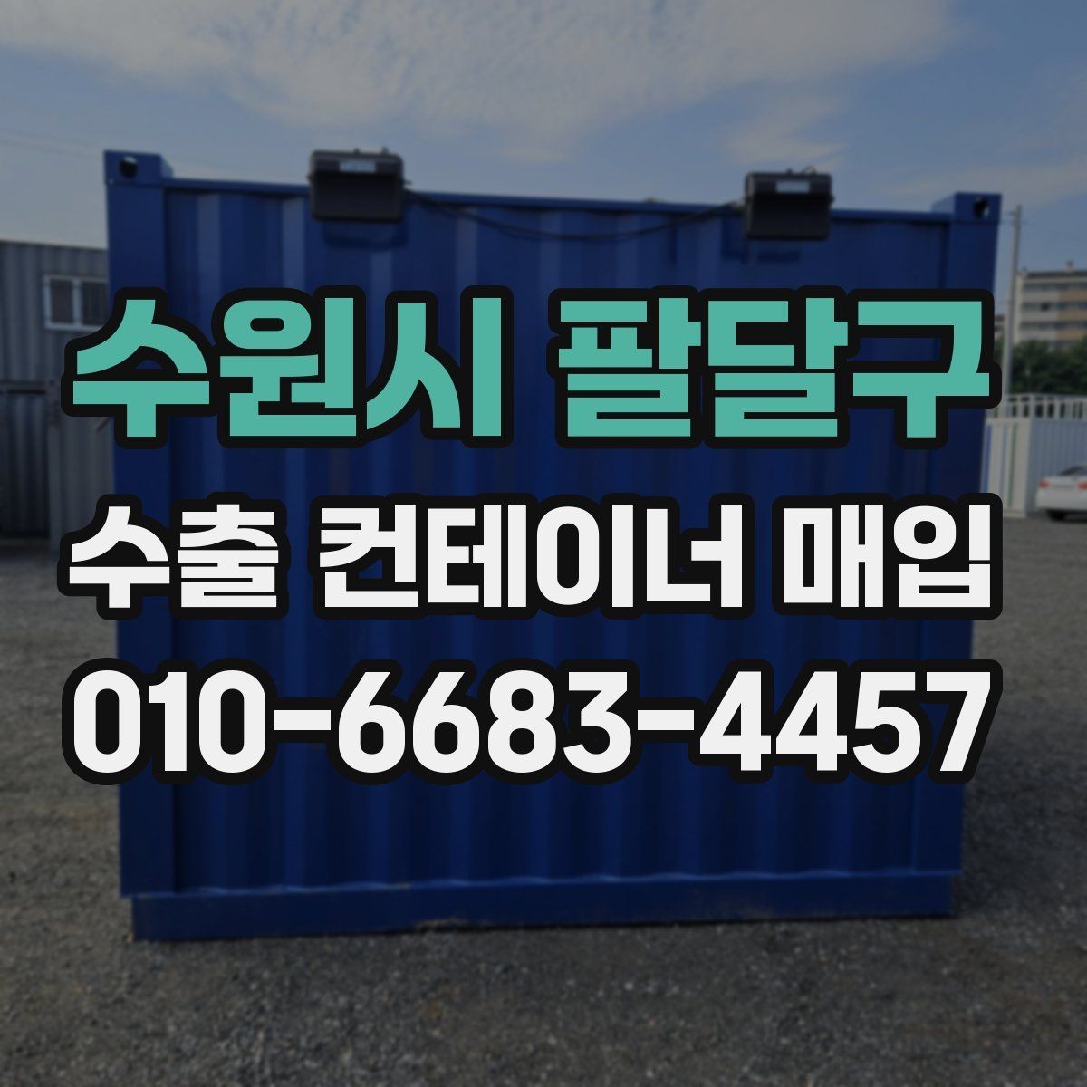 수원시 팔달구 수출 컨테이너 매입 전 사용 목적에 맞춰 검토하기