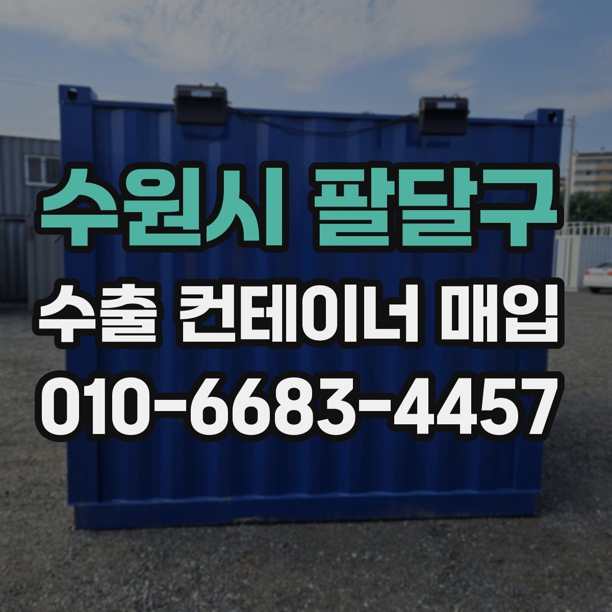 수원시 팔달구 수출 컨테이너 매입