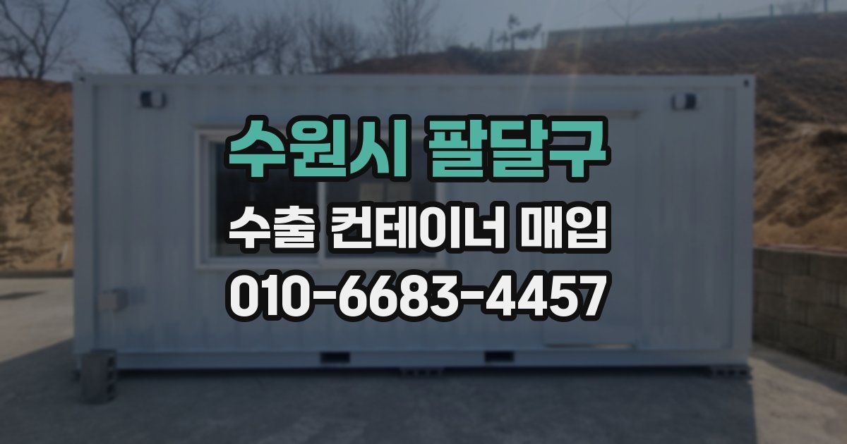 수원시 팔달구 수출 컨테이너 매입