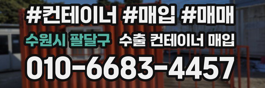 수원시 팔달구 수출 컨테이너 매입