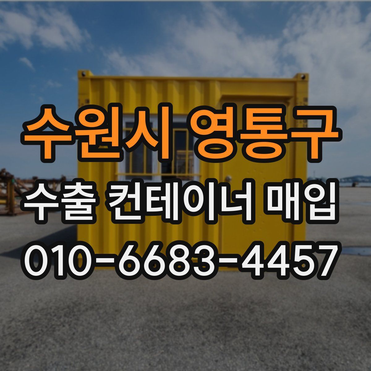 수원시 영통구 수출 컨테이너 매입
