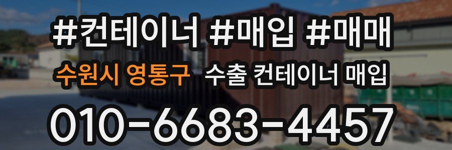 수원시 영통구 수출 컨테이너 매입