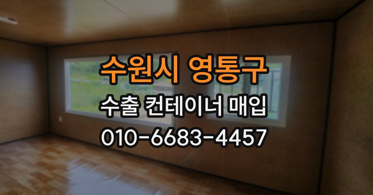 수원시 영통구 수출 컨테이너 매입
