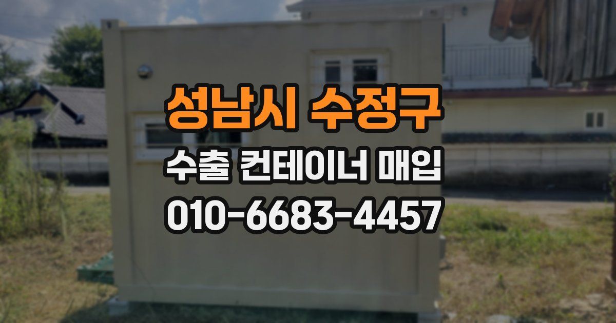 성남시 수정구 수출 컨테이너 매입