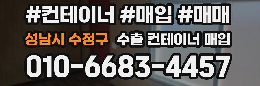 성남시 수정구 수출 컨테이너 매입