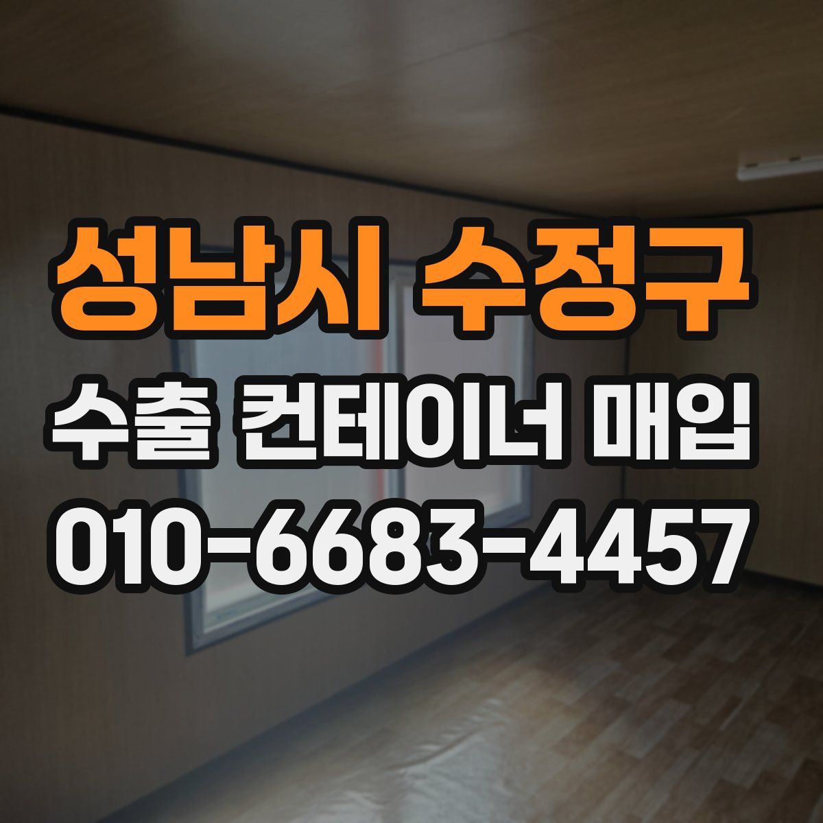 성남시 수정구 수출 컨테이너 매입