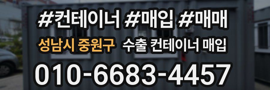 성남시 중원구 수출 컨테이너 매입