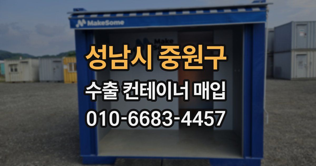 성남시 중원구 수출 컨테이너 매입