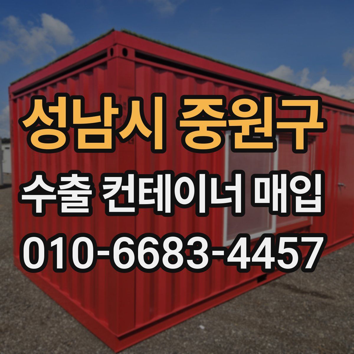 성남시 중원구 수출 컨테이너 매입