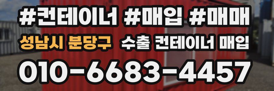 성남시 분당구 수출 컨테이너 매입