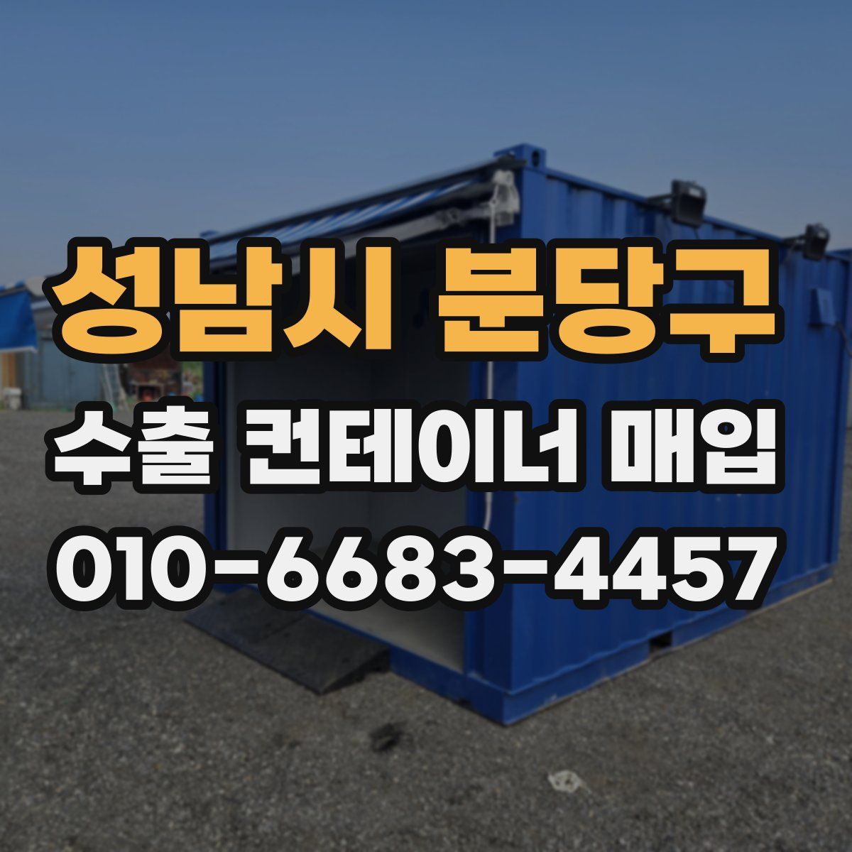 성남시 분당구 수출 컨테이너 매입