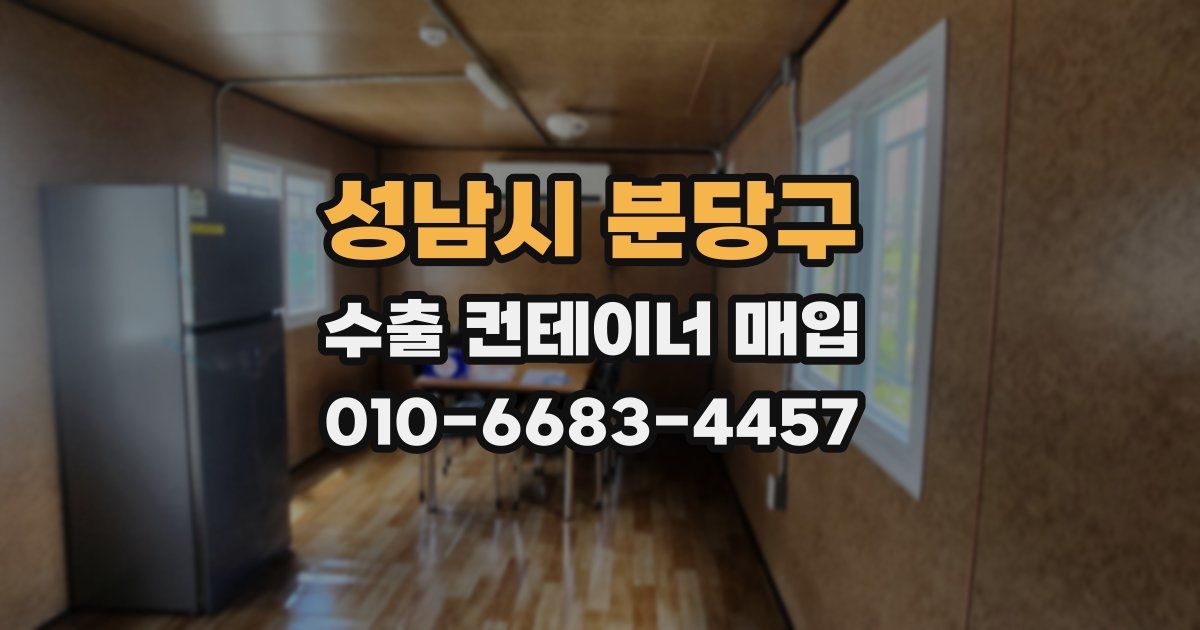 성남시 분당구 수출 컨테이너 매입
