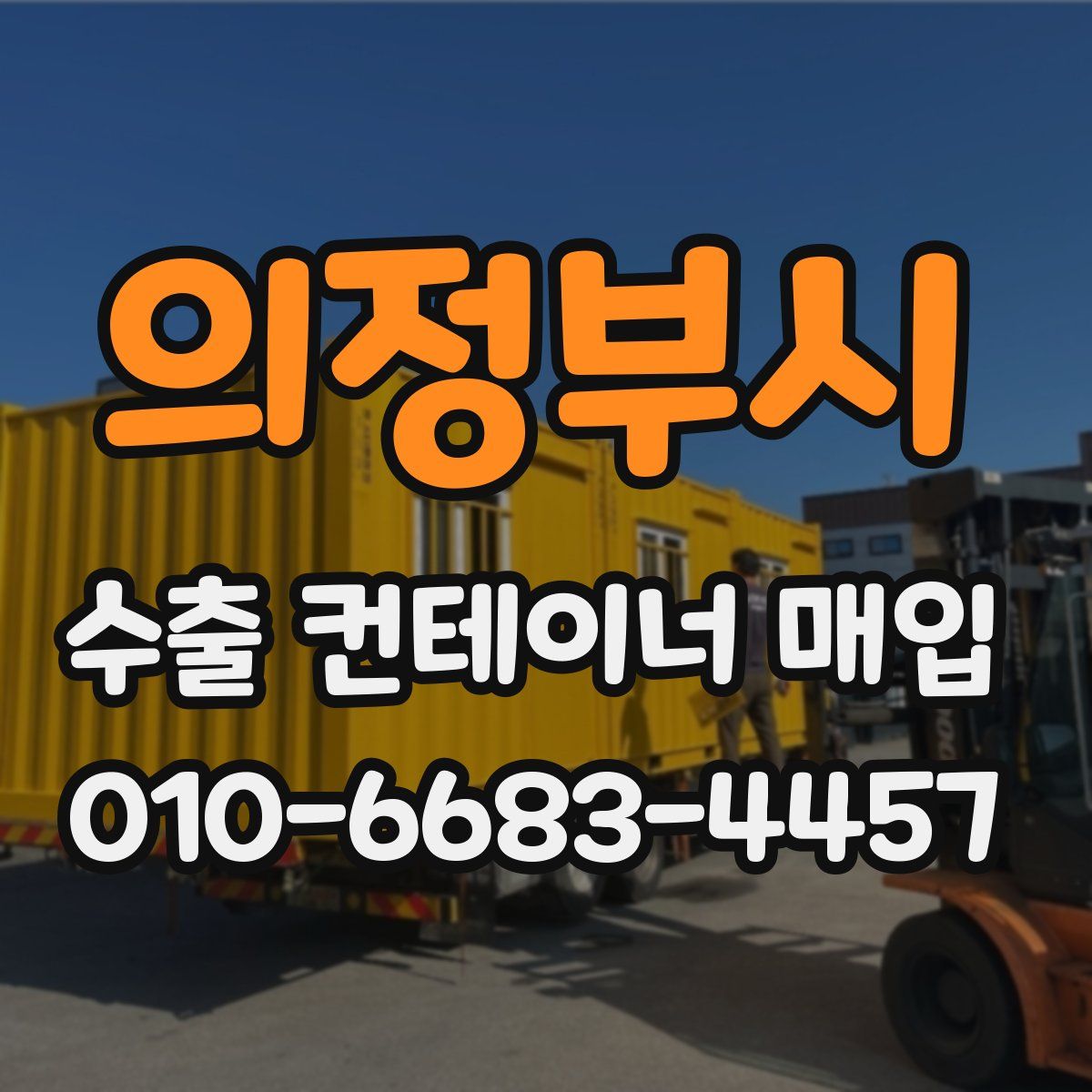 의정부시 수출 컨테이너 매입