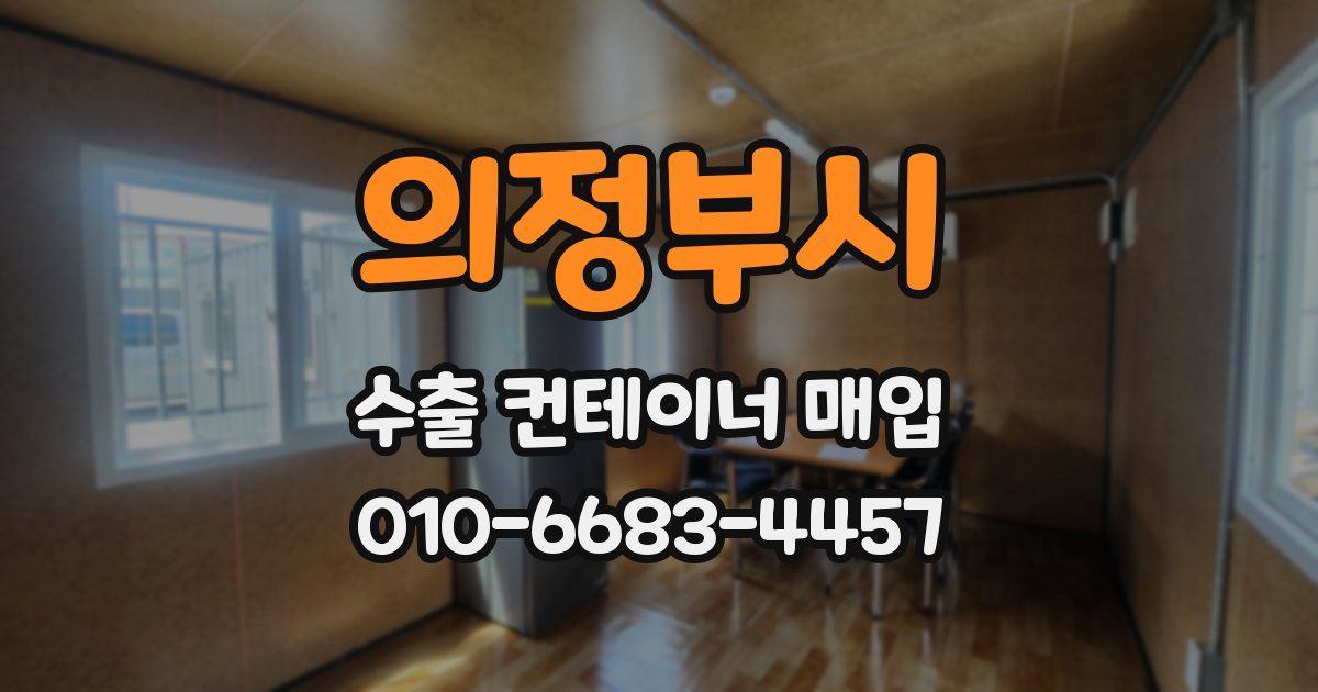 의정부시 수출 컨테이너 매입