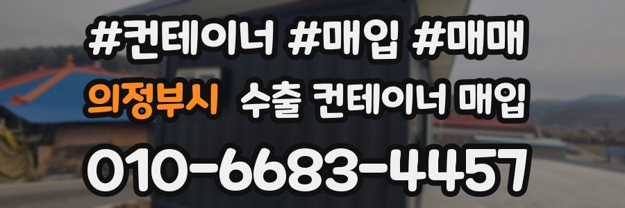 의정부시 수출 컨테이너 매입