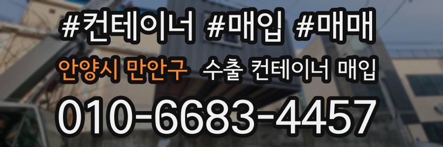안양시 만안구 수출 컨테이너 매입