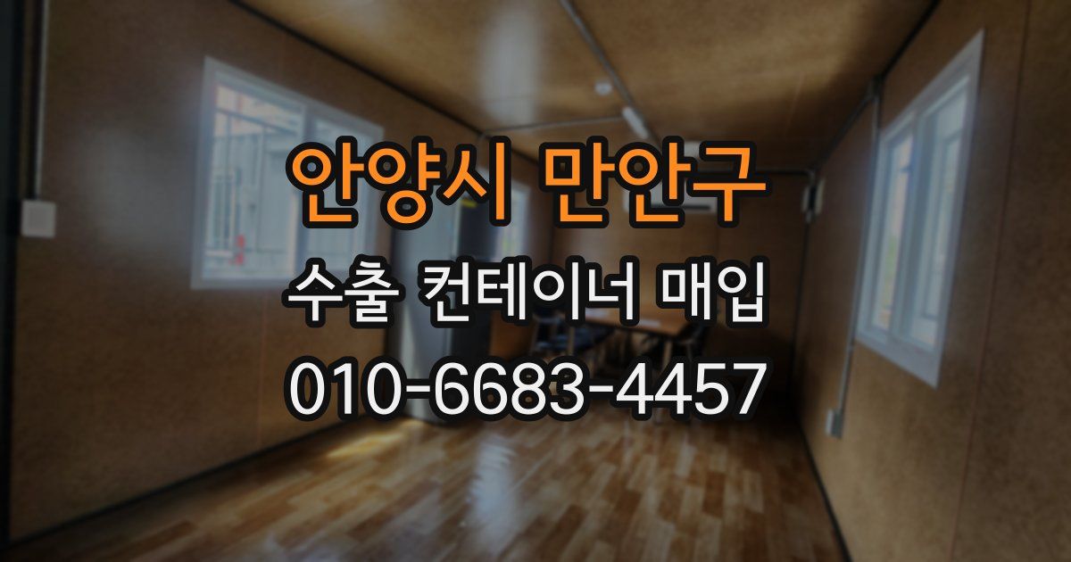 안양시 만안구 수출 컨테이너 매입