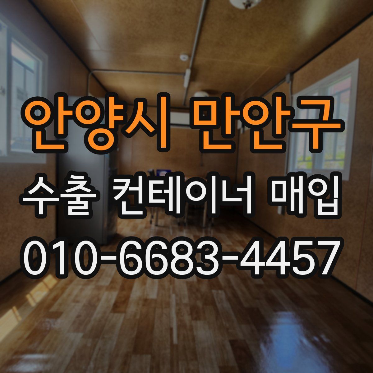 안양시 만안구 수출 컨테이너 매입