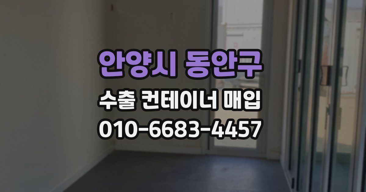 안양시 동안구 수출 컨테이너 매입