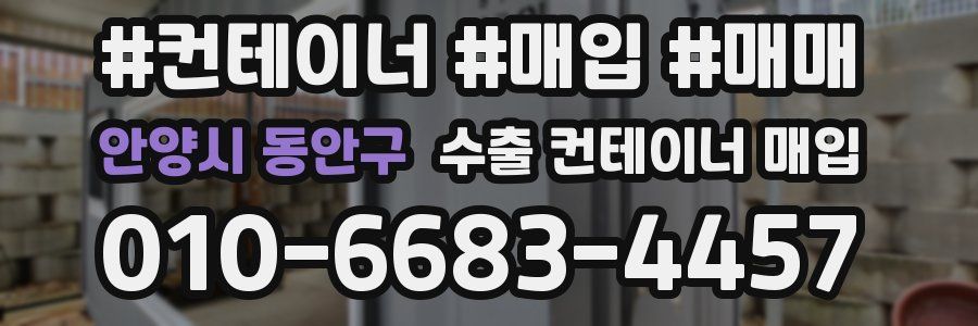 안양시 동안구 수출 컨테이너 매입