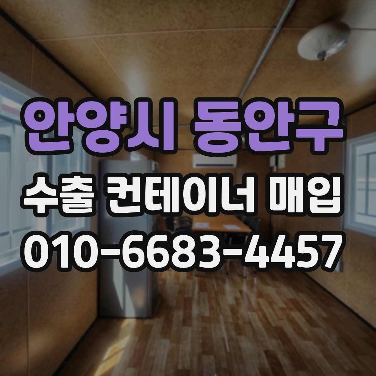 안양시 동안구 수출 컨테이너 매입