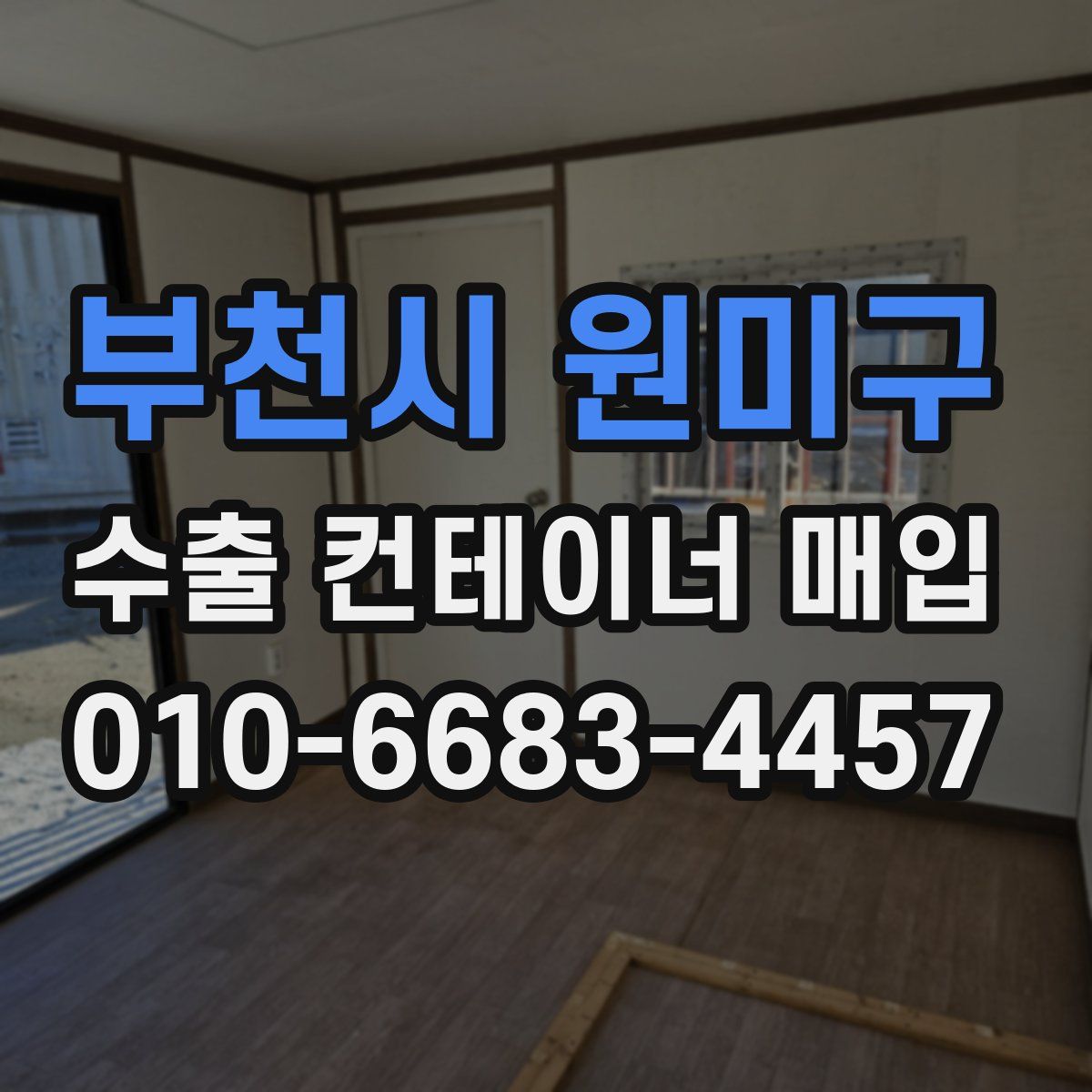 부천시 원미구 수출 컨테이너 매입