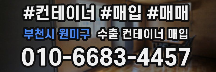 부천시 원미구 수출 컨테이너 매입