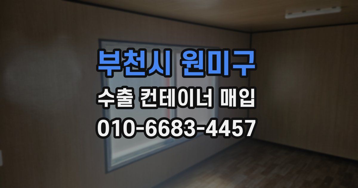 부천시 원미구 수출 컨테이너 매입