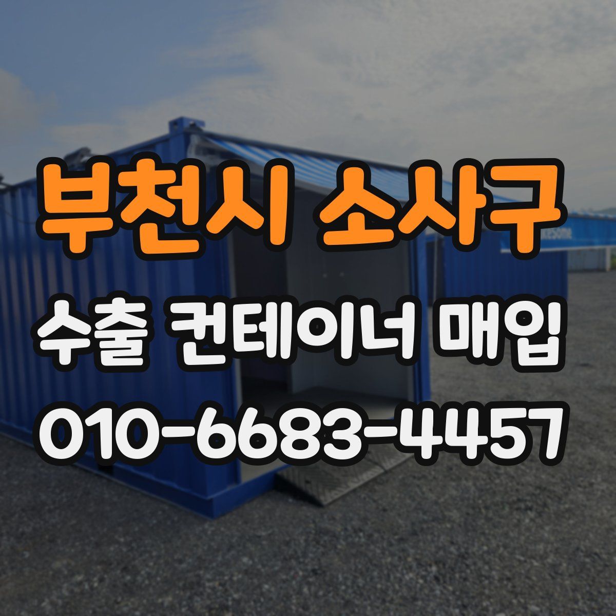 부천시 소사구 수출 컨테이너 매입