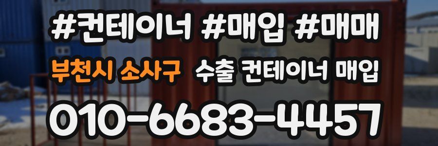 부천시 소사구 수출 컨테이너 매입