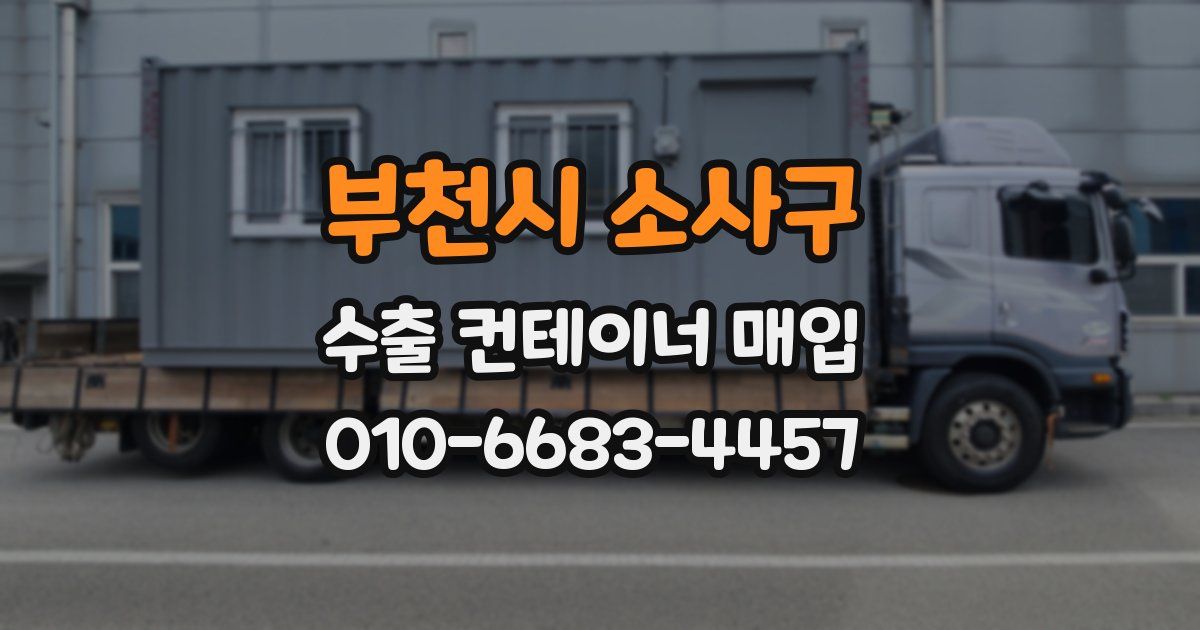 부천시 소사구 수출 컨테이너 매입