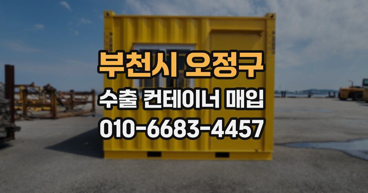 부천시 오정구 수출 컨테이너 매입