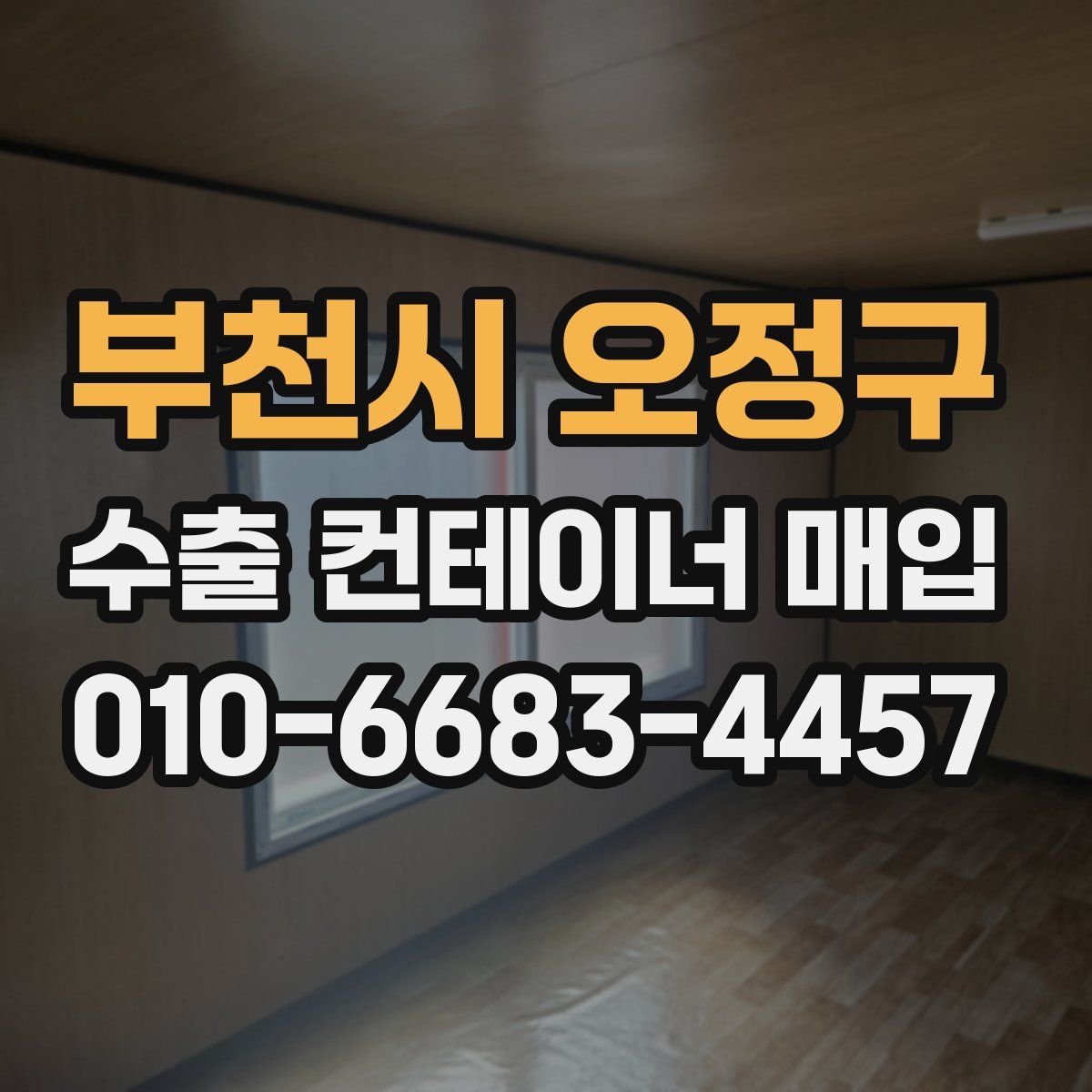 부천시 오정구 수출 컨테이너 매입
