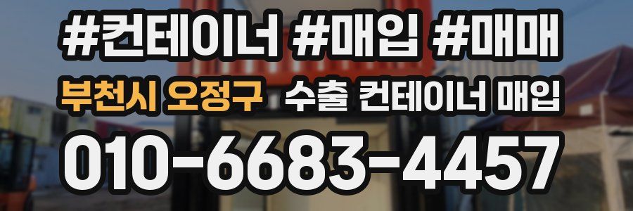 부천시 오정구 수출 컨테이너 매입