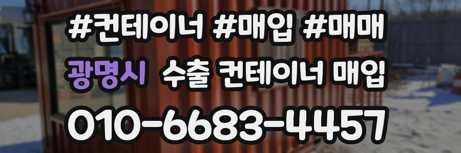 광명시 수출 컨테이너 매입