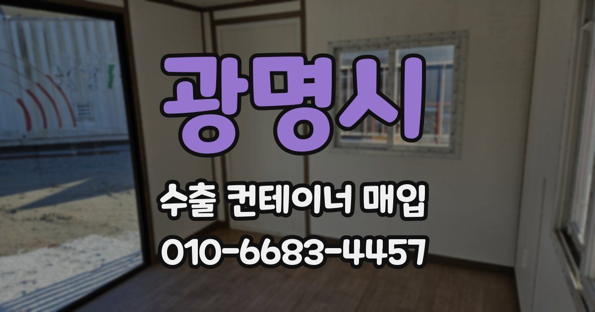 광명시 수출 컨테이너 매입