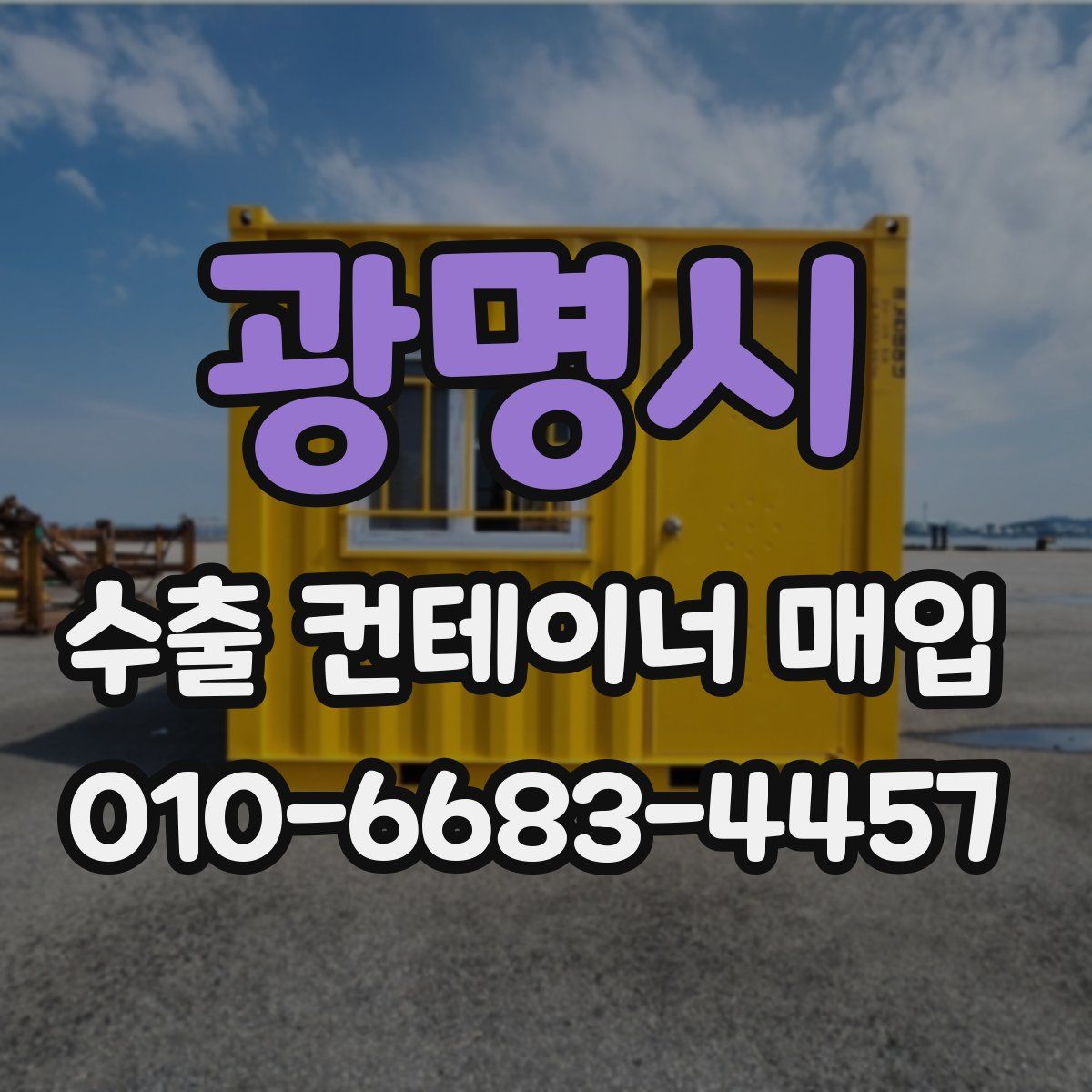 광명시 수출 컨테이너 매입