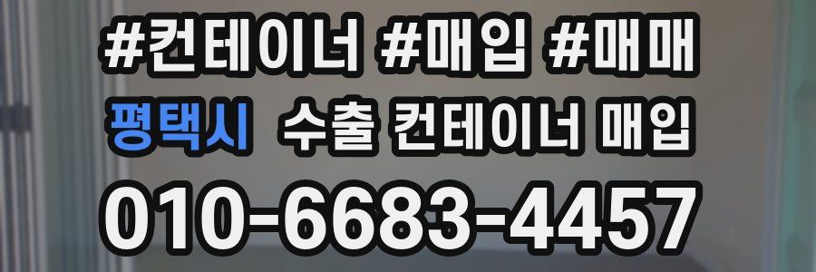 평택시 수출 컨테이너 매입