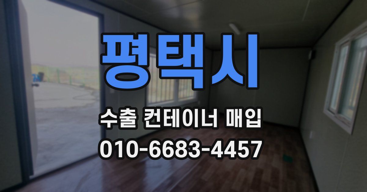평택시 수출 컨테이너 매입