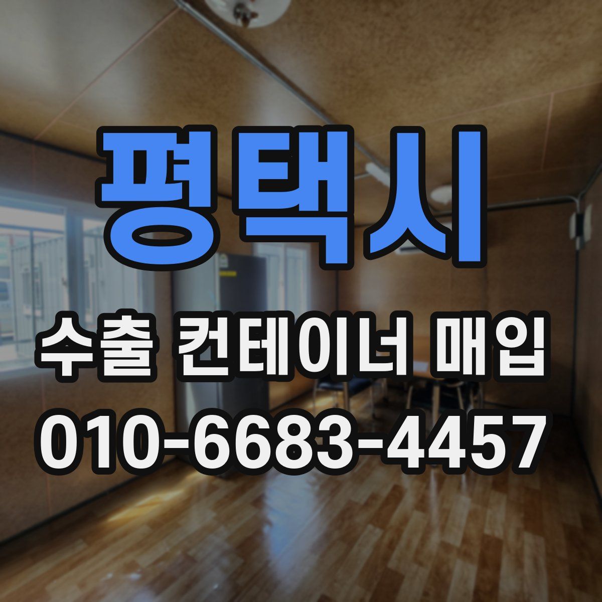 평택시 수출 컨테이너 매입