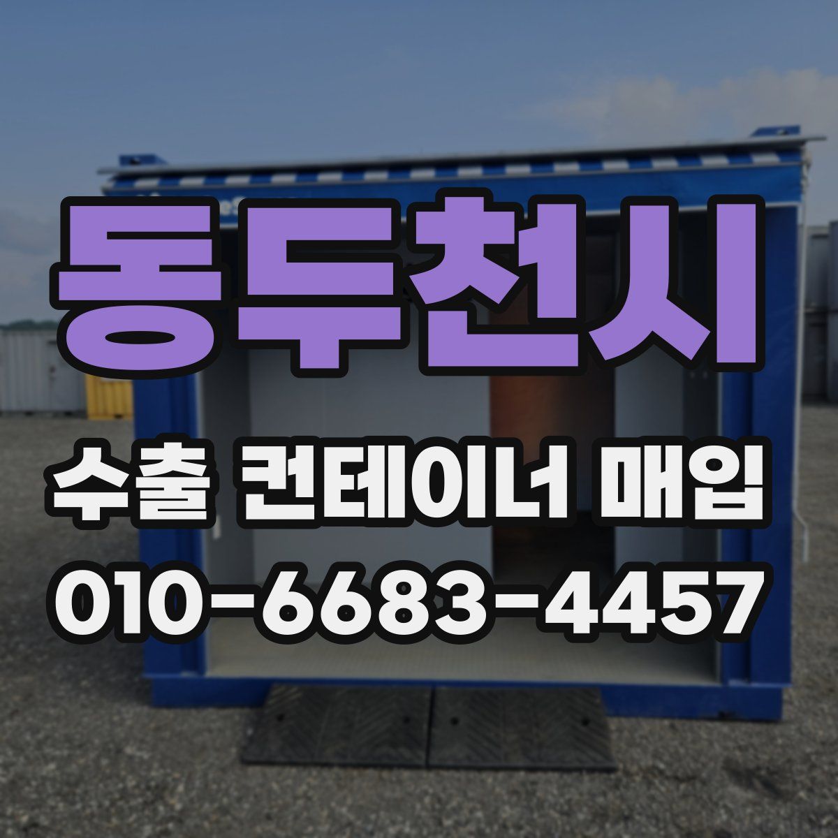 동두천시 수출 컨테이너 매입