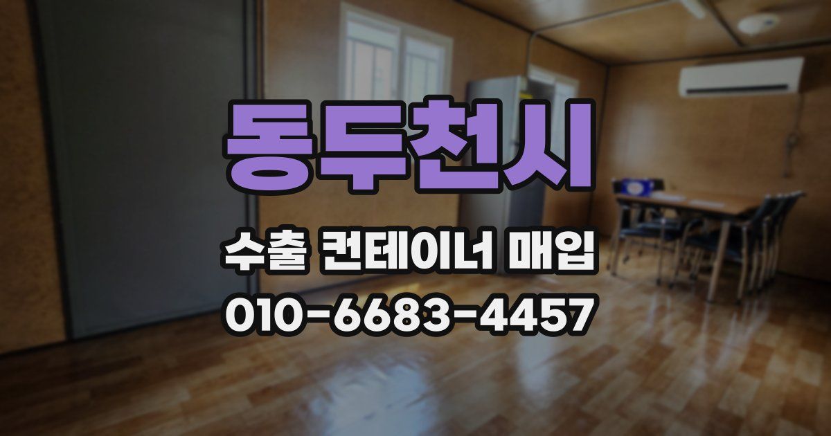 동두천시 수출 컨테이너 매입