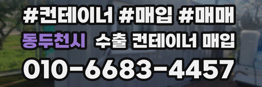 동두천시 수출 컨테이너 매입