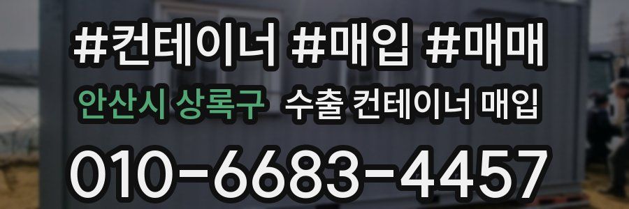 안산시 상록구 수출 컨테이너 매입