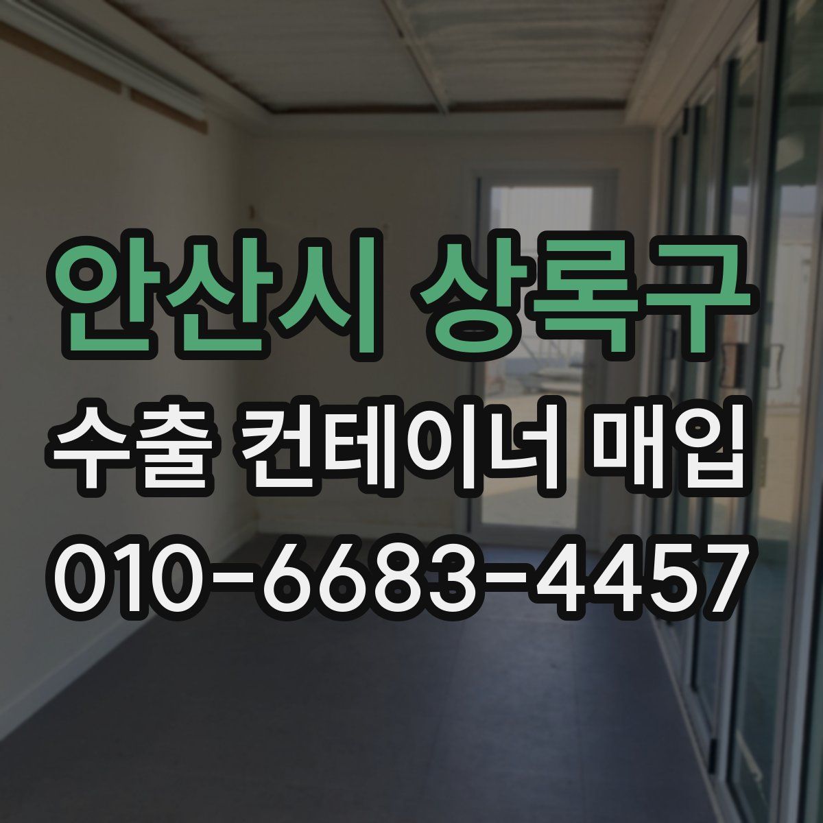 안산시 상록구 수출 컨테이너 매입