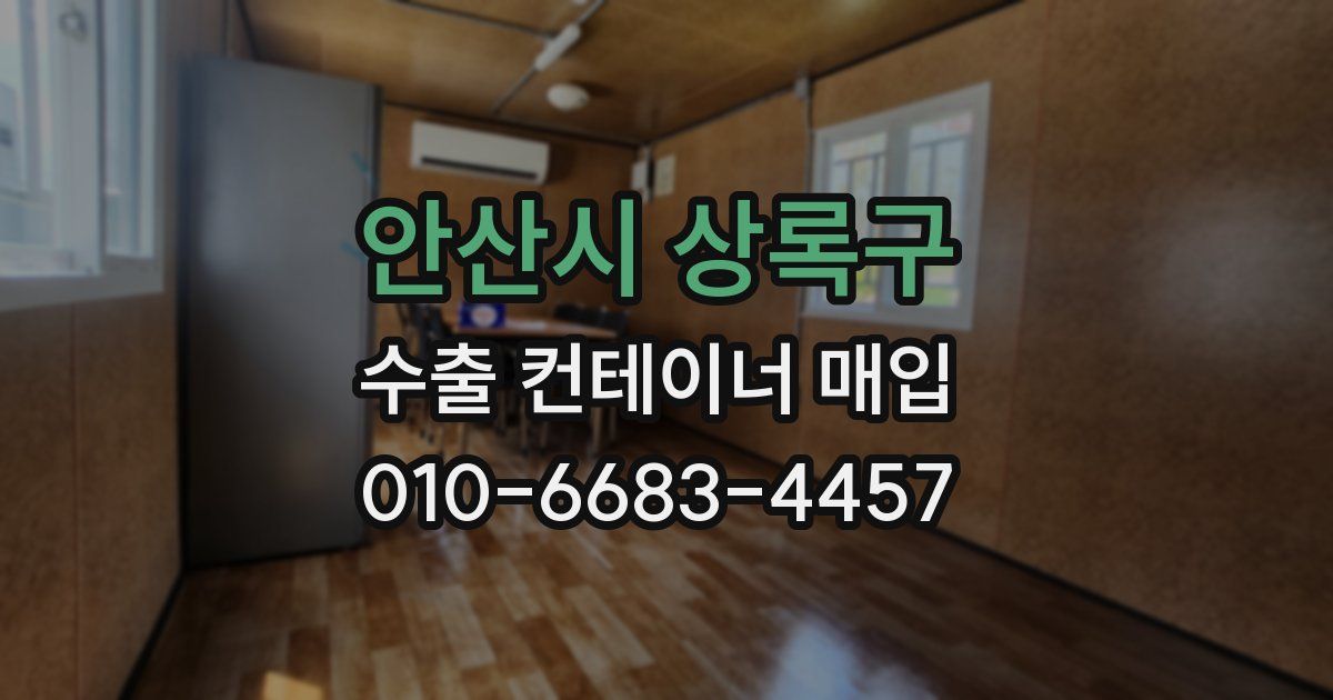 안산시 상록구 수출 컨테이너 매입